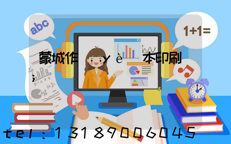 蒙城作業(yè)本印刷廠