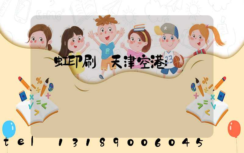 藝虹印刷廠天津空港