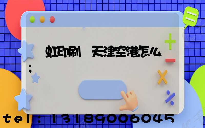 藝虹印刷廠天津空港怎么樣