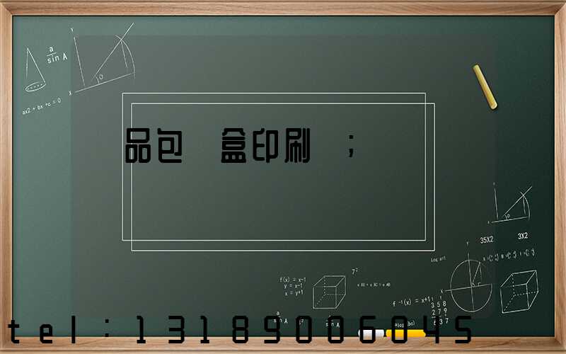 藥品包裝盒印刷廠