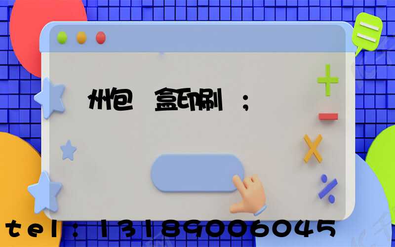 蘇州包裝盒印刷廠