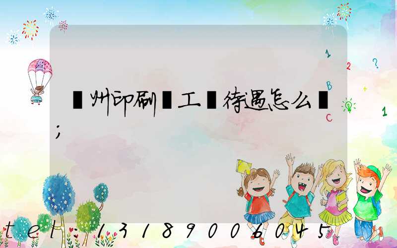 蘇州印刷廠工資待遇怎么樣