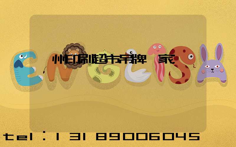 蘇州印刷超市吊牌廠家