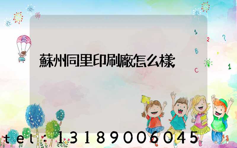 蘇州同里印刷廠怎么樣