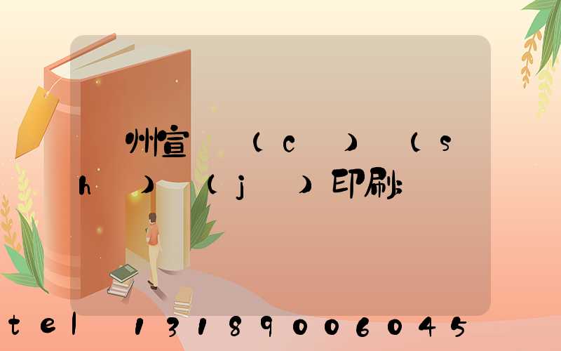 蘇州宣傳冊(cè)設(shè)計(jì)印刷