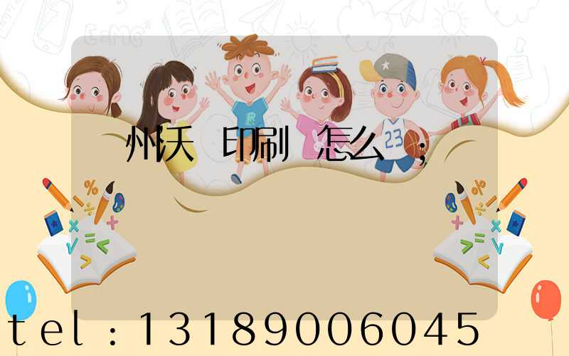 蘇州沃頓印刷廠怎么樣