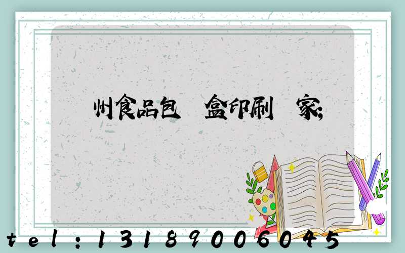 蘇州食品包裝盒印刷廠家