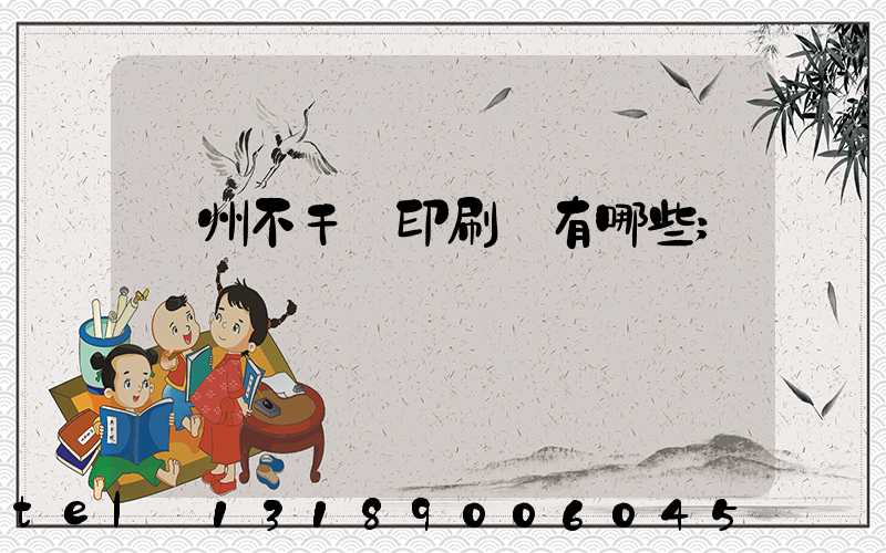 蘭州不干膠印刷廠有哪些