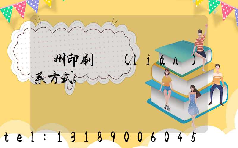 蘭州印刷廠聯(lián)系方式