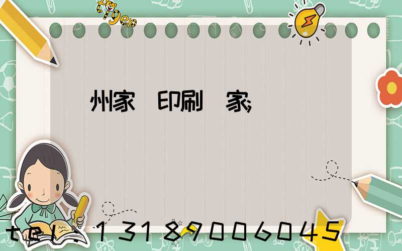 蘭州家譜印刷廠家