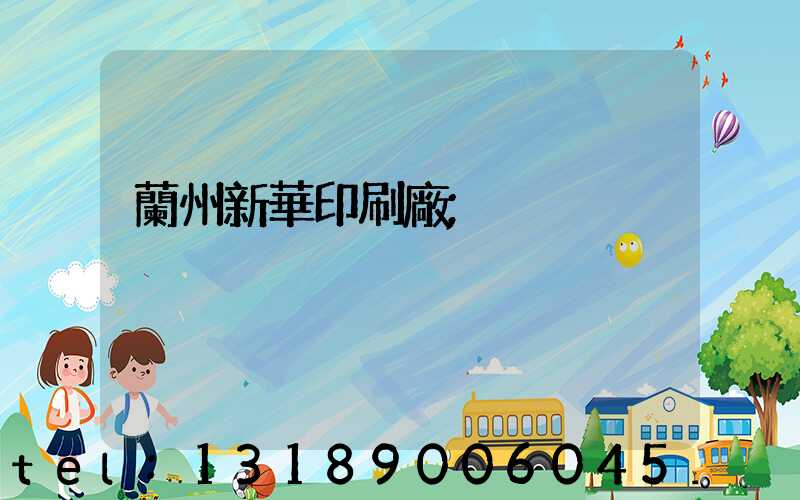 蘭州新華印刷廠