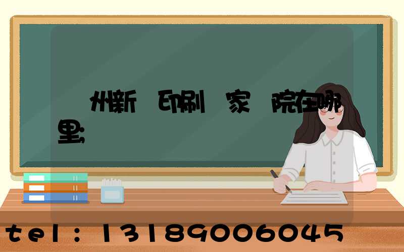 蘭州新華印刷廠家屬院在哪里