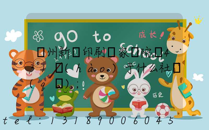 蘭州新華印刷廠家屬院屬431號(hào)于什么社區(qū)