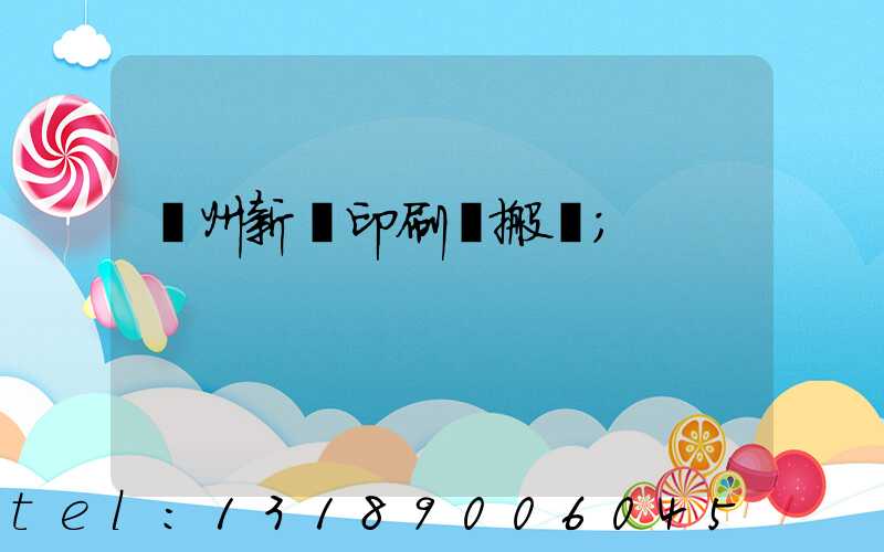 蘭州新華印刷廠搬遷