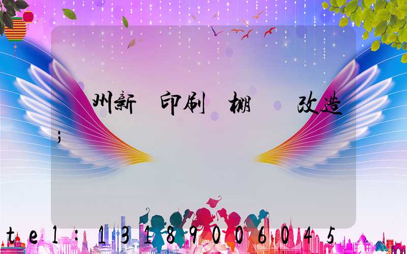 蘭州新華印刷廠棚戶區改造