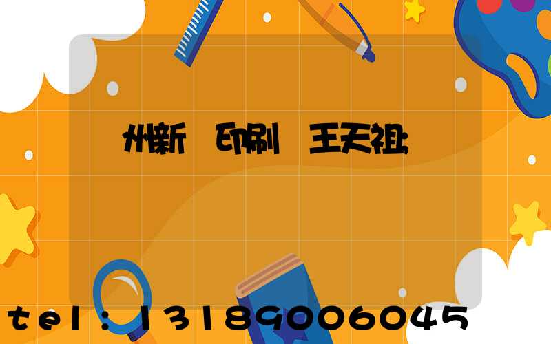 蘭州新華印刷廠王天祖