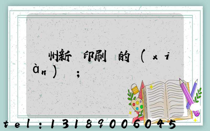 蘭州新華印刷廠的現(xiàn)狀