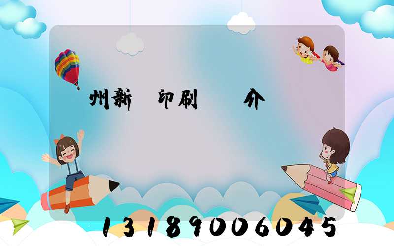 蘭州新華印刷廠簡介