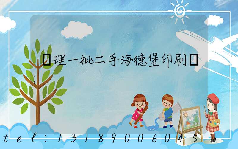 處理一批二手海德堡印刷機