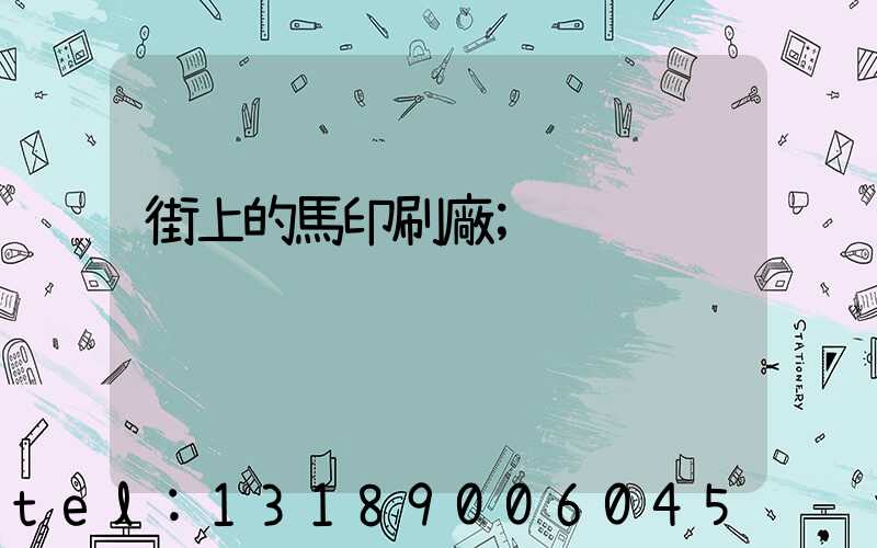 街上的馬印刷廠