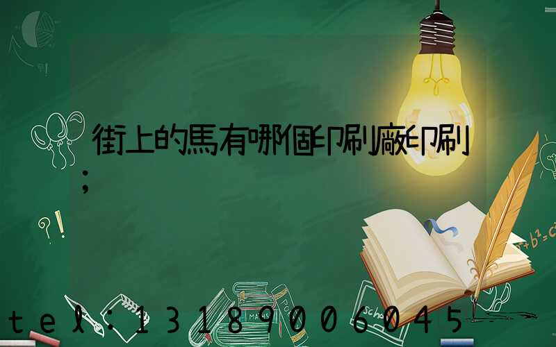 街上的馬有哪個印刷廠印刷