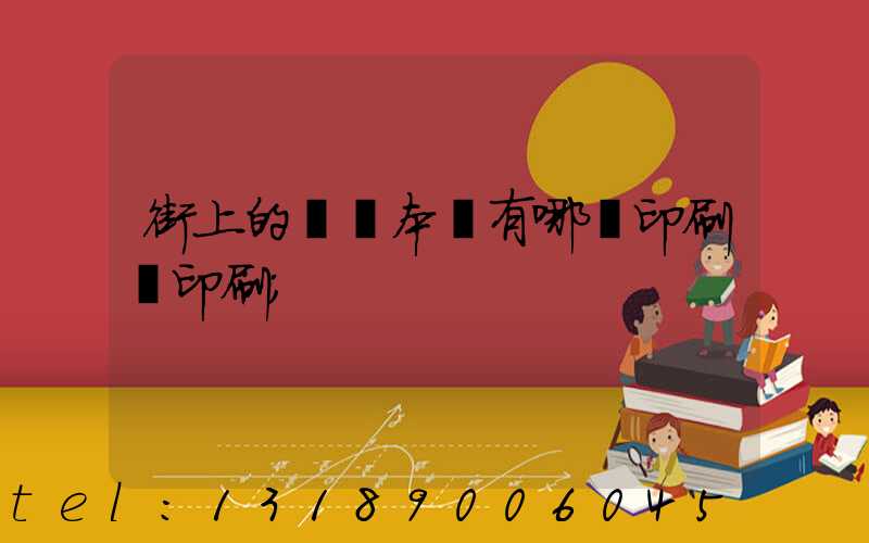 街上的馬這本書有哪個印刷廠印刷