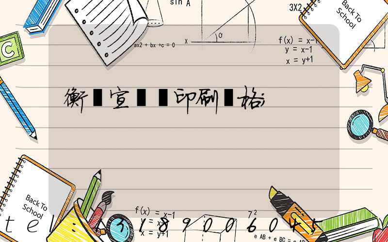 衡陽宣傳冊印刷價格