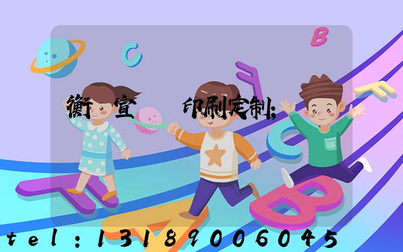 衡陽宣傳冊印刷定制