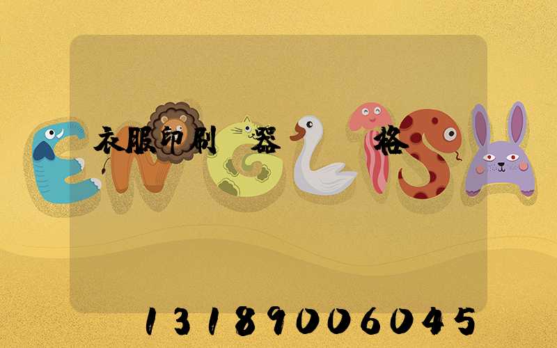 衣服印刷機器設備價格