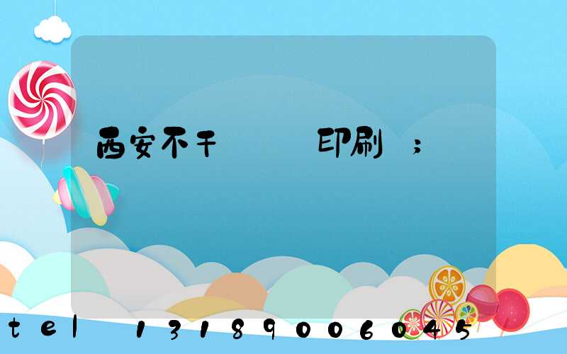 西安不干膠標簽印刷廠