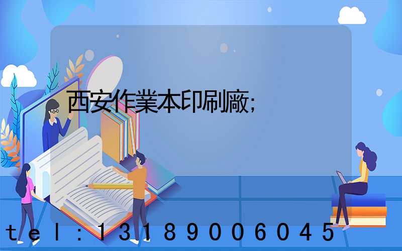 西安作業本印刷廠