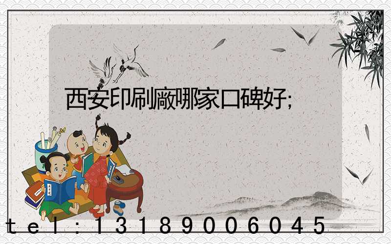 西安印刷廠哪家口碑好