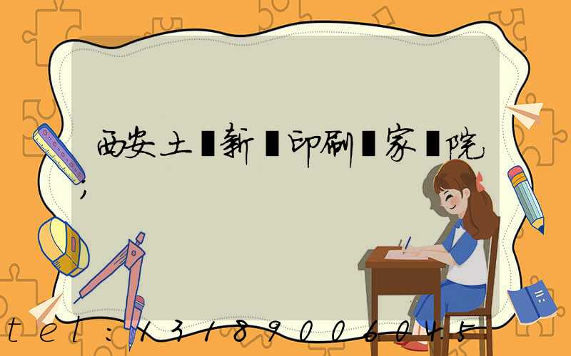 西安土門新華印刷廠家屬院