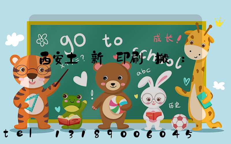 西安土門新華印刷廠搬遷