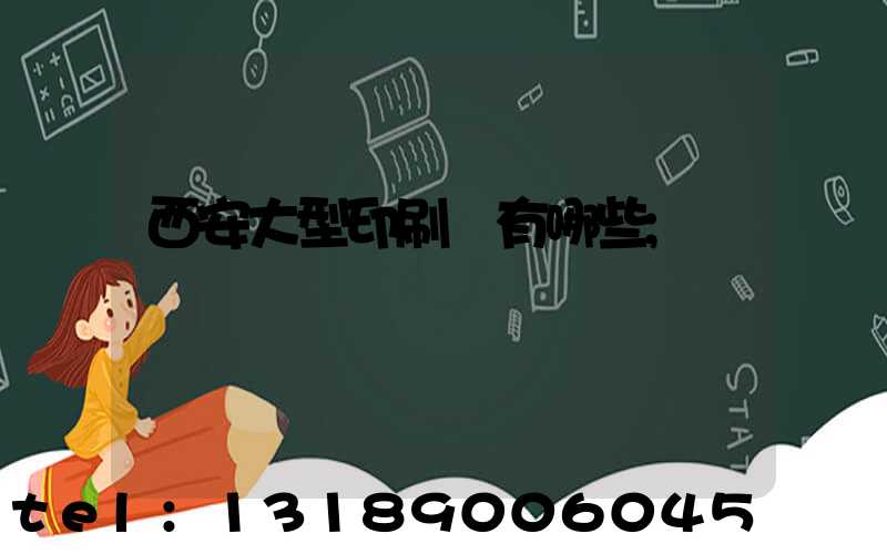西安大型印刷廠有哪些