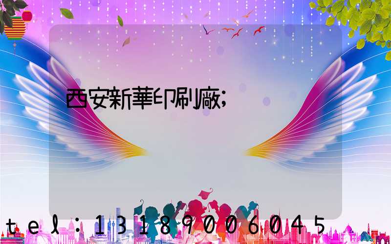 西安新華印刷廠