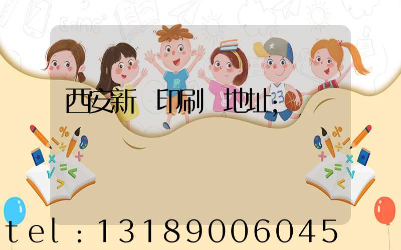 西安新華印刷廠地址