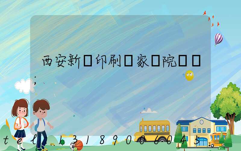 西安新華印刷廠家屬院學區