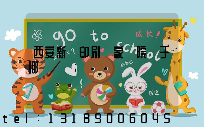 西安新華印刷廠家屬院屬于哪個學區