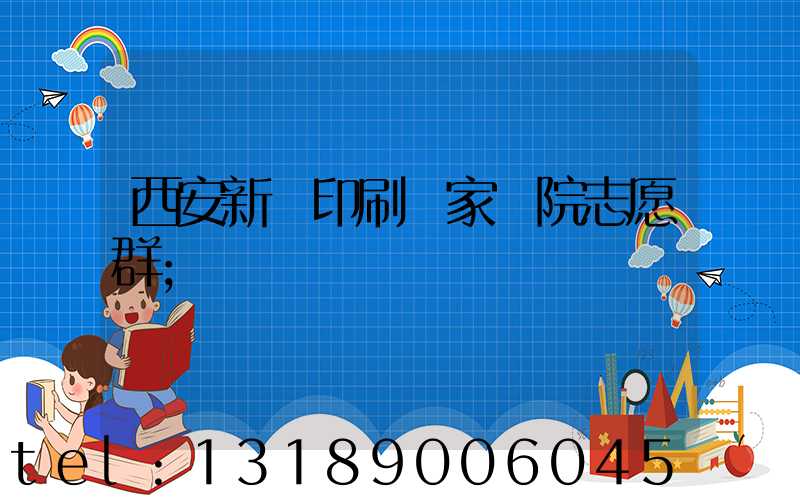 西安新華印刷廠家屬院志愿群