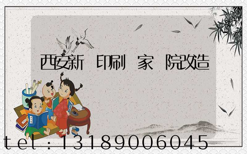 西安新華印刷廠家屬院改造嗎