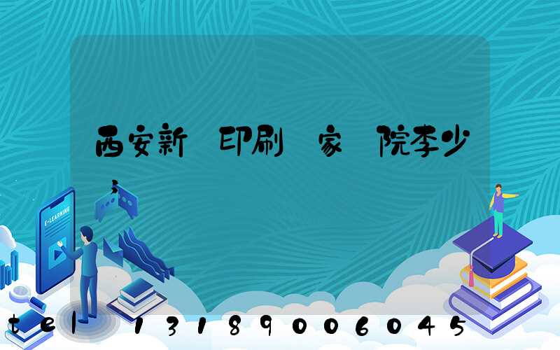 西安新華印刷廠家屬院李少紅