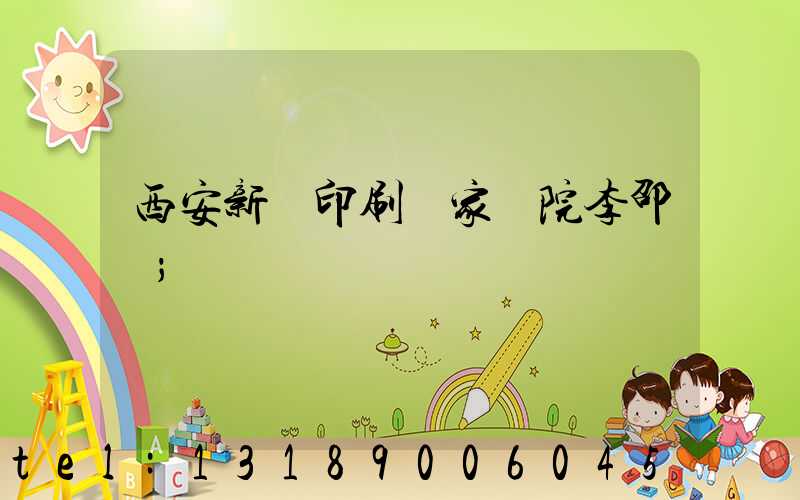 西安新華印刷廠家屬院李邵紅