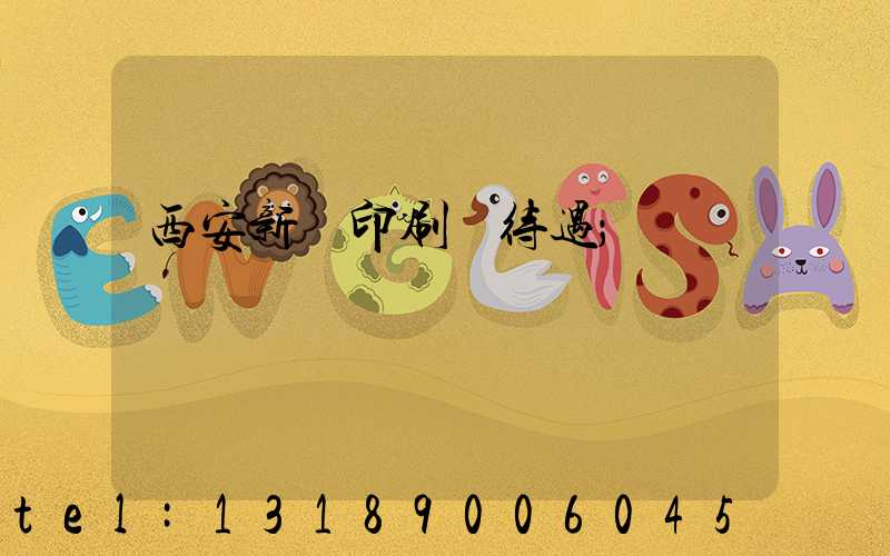 西安新華印刷廠待遇