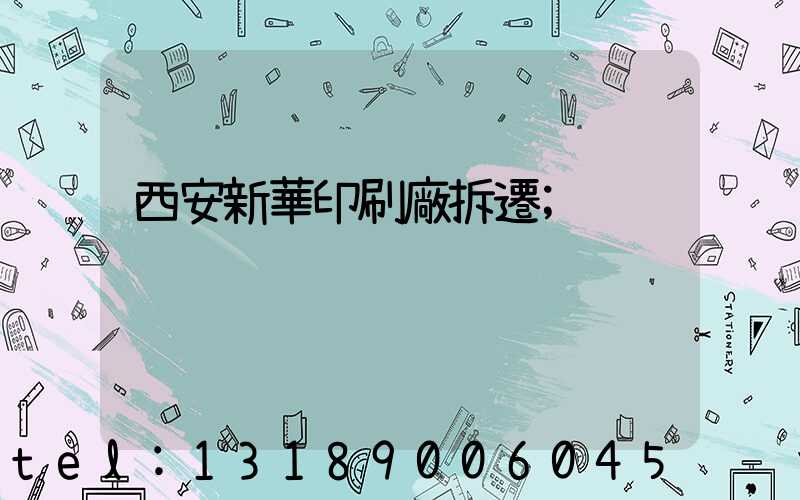 西安新華印刷廠拆遷