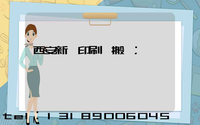 西安新華印刷廠搬遷