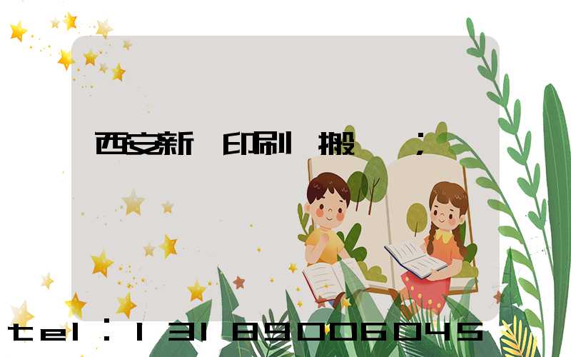 西安新華印刷廠搬遷嗎