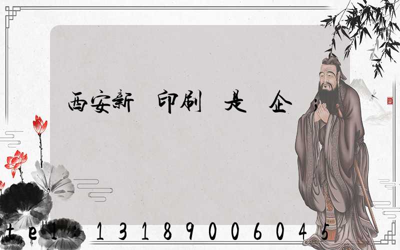 西安新華印刷廠是國企嗎