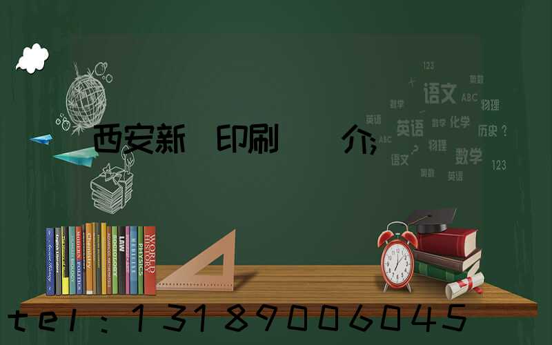 西安新華印刷廠簡介