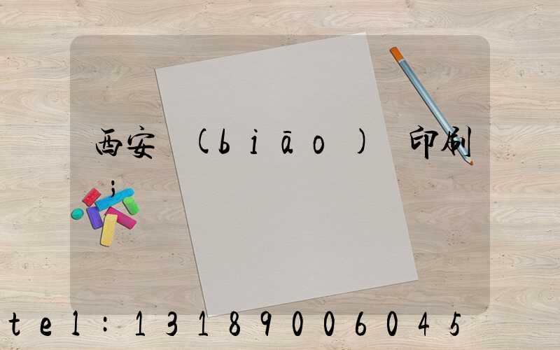 西安標(biāo)簽印刷廠